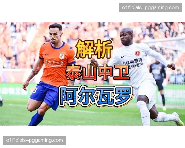 泰山零投入引援策略引热议 阿尔瓦罗免签成唯一外援调整